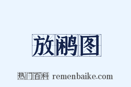 放鹇图是什么意思的图片